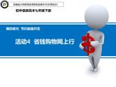 科学版七年级下册信息技术活动4 省钱购物网上行 PPT课件