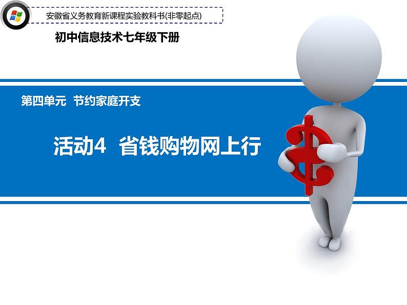 科学版七年级下册信息技术活动4 省钱购物网上行 PPT课件第1页