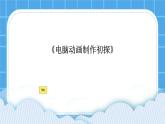 冀教版八年级信息技术1.1 电脑动画制作初探 课件PPT