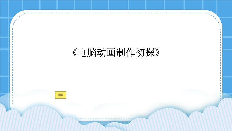 冀教版八年级信息技术1.1 电脑动画制作初探 课件PPT01