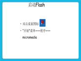 冀教版八年级信息技术1.1 电脑动画制作初探 课件PPT