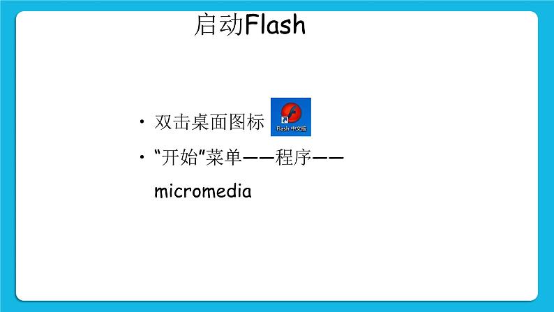 冀教版八年级信息技术1.1 电脑动画制作初探 课件PPT05