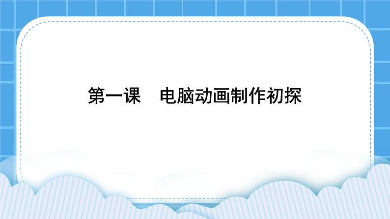 冀教版八年级信息技术1.2 电脑动画制作初探 课件PPT06