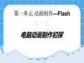 冀教版八年级信息技术1.5 电脑动画制作初探 课件PPT