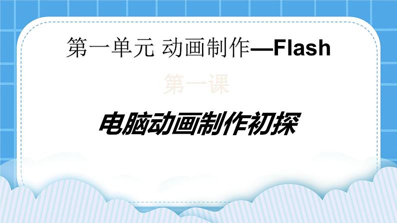 冀教版八年级信息技术1.5 电脑动画制作初探 课件PPT第2页