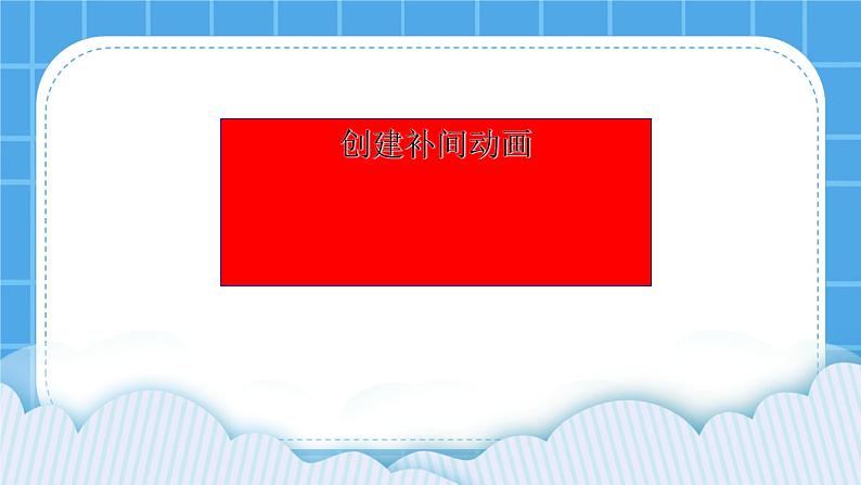 冀教版八年级信息技术2.1 创建补间动画 课件PPT01