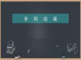 冀教版八年级信息技术2.3 创建补间动画 课件PPT