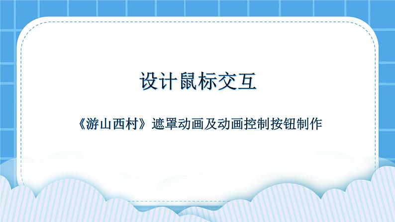 冀教版八年级信息技术4.1 设计鼠标交互 课件PPT01