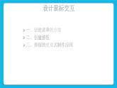 冀教版八年级信息技术4.1 设计鼠标交互 课件PPT