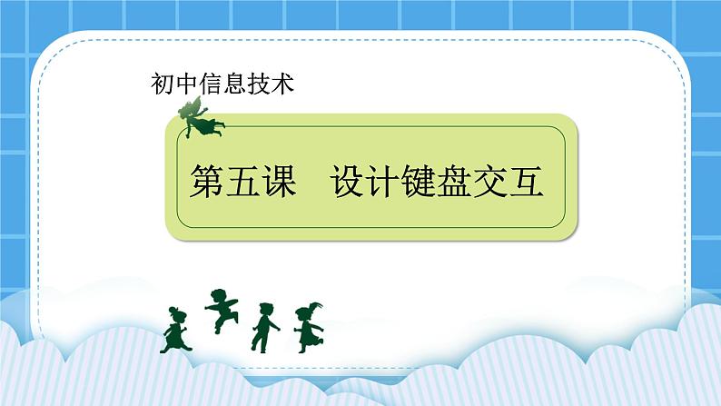 冀教版八年级信息技术5.1 设计键盘交互 课件PPT01