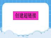 冀教版八年级信息技术7.1 创建超链接和网页模板 课件PPT