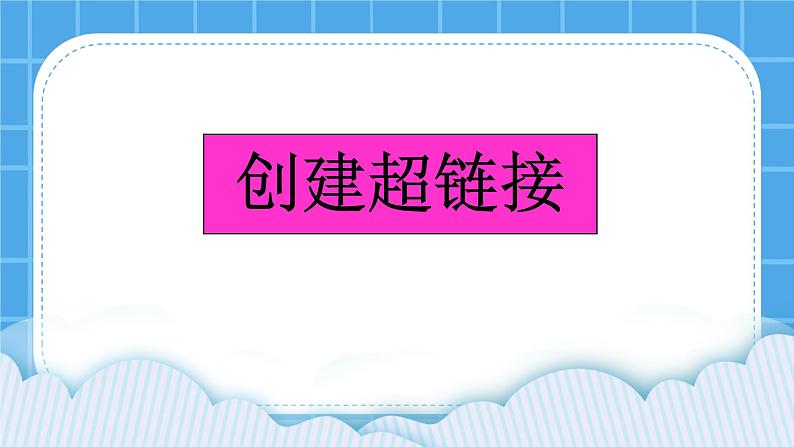 冀教版八年级信息技术7.1 创建超链接和网页模板 课件PPT01