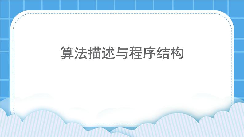 冀教版八年级信息技术12.1 算法描述与程序结构 课件PPT第1页