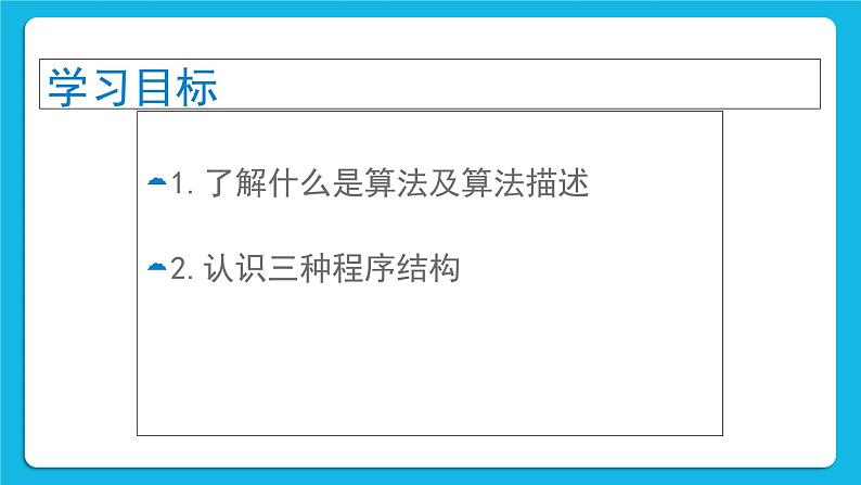 冀教版八年级信息技术12.1 算法描述与程序结构 课件PPT第2页