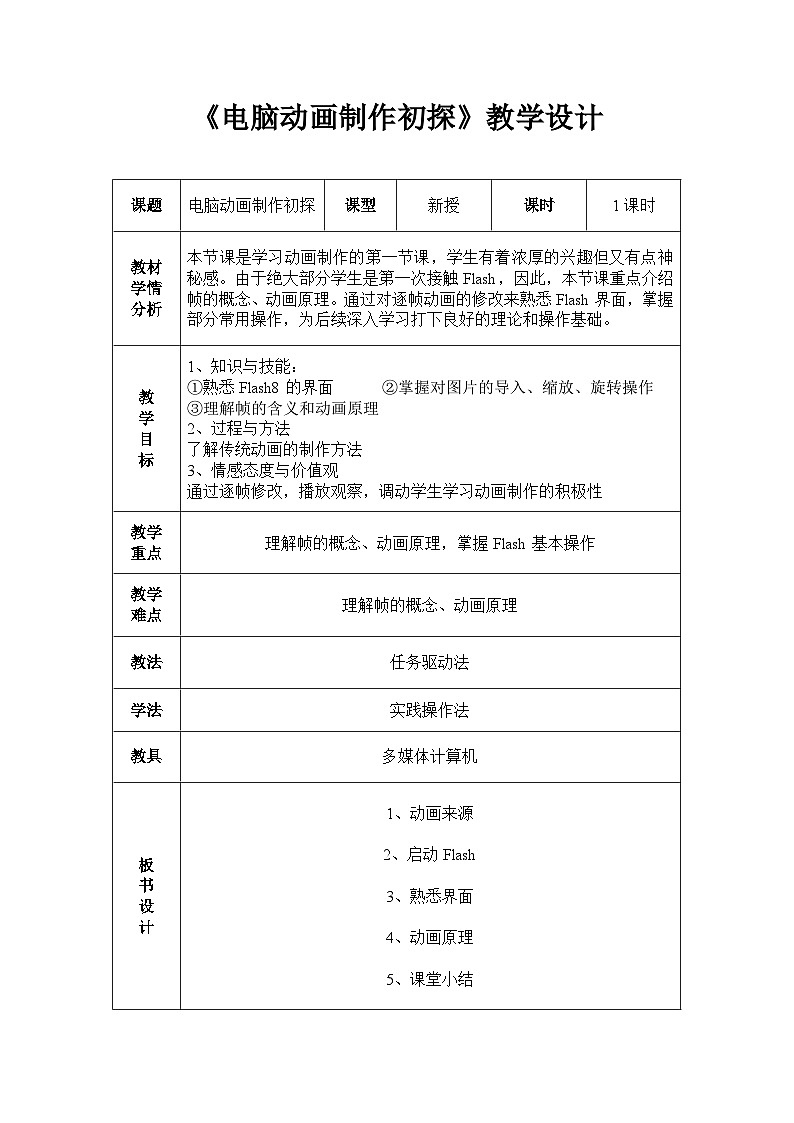 冀教版八年级信息技术1.2 电脑动画制作初探 教案第1页
