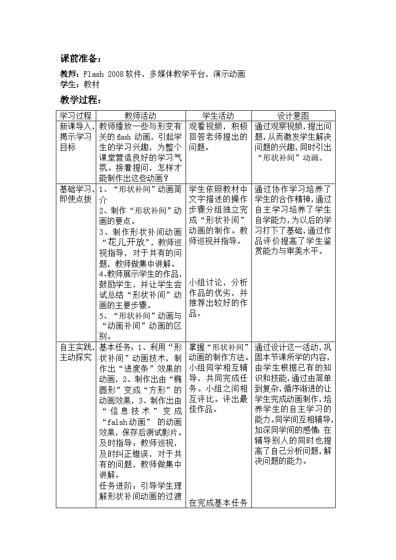 冀教版八年级信息技术2.2 创建补间动画 教案02