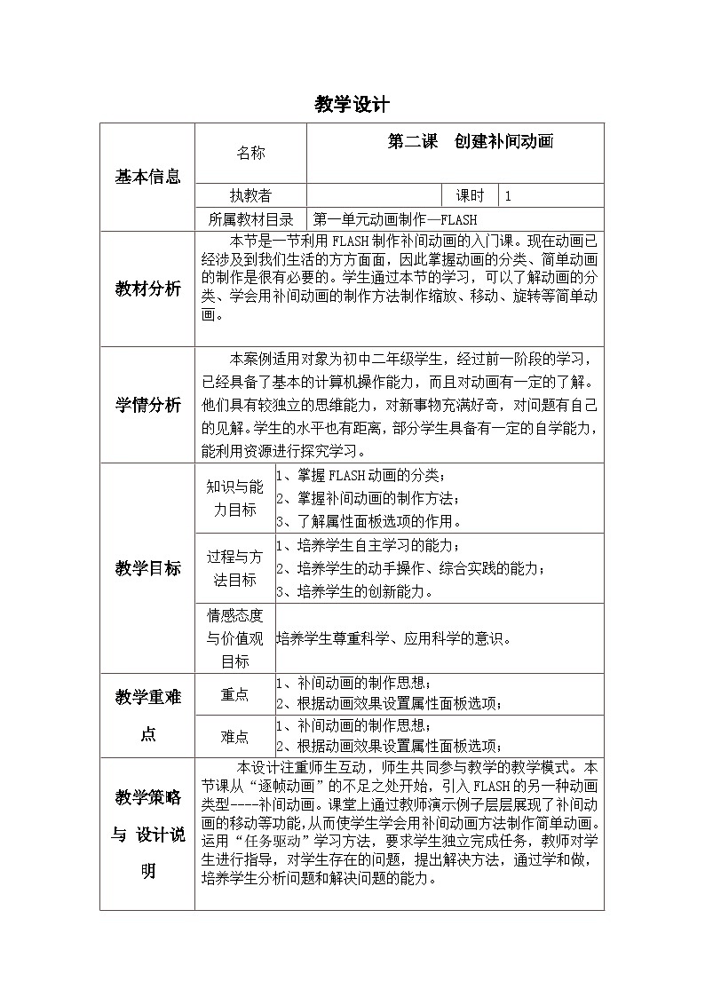 冀教版八年级信息技术2.4 创建补间动画 教案01