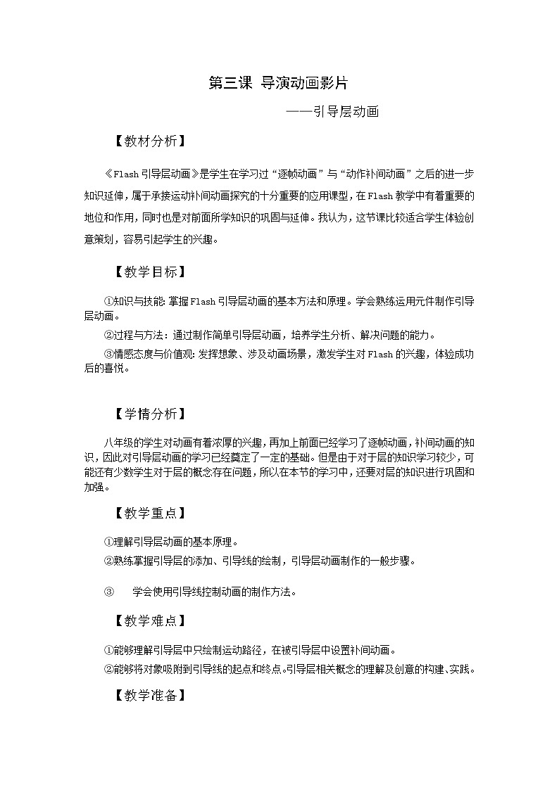 冀教版八年级信息技术3.2 导演动画影片 教案01