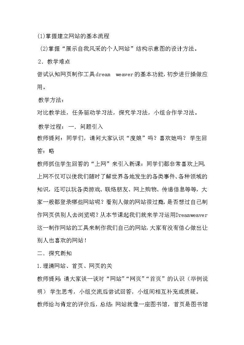 冀教版八年级信息技术6.1 设计网站与制作首页 教案02