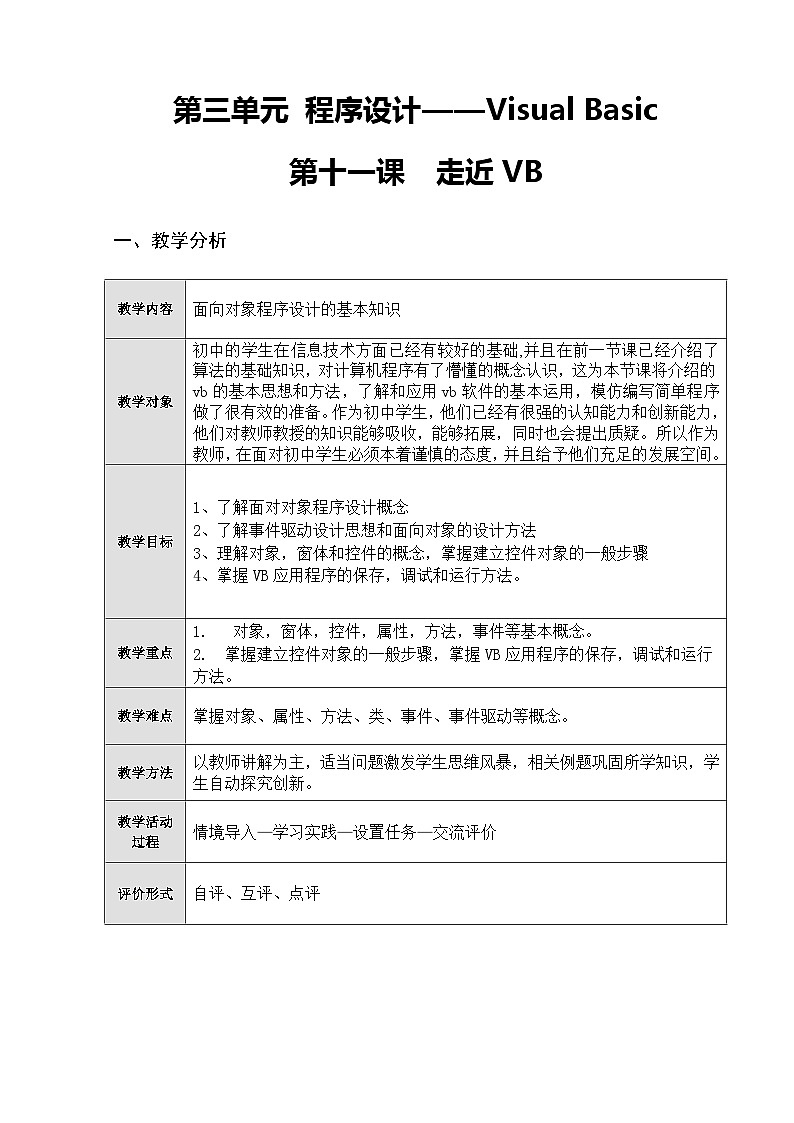 冀教版八年级信息技术11.1 走进VB 教案第1页
