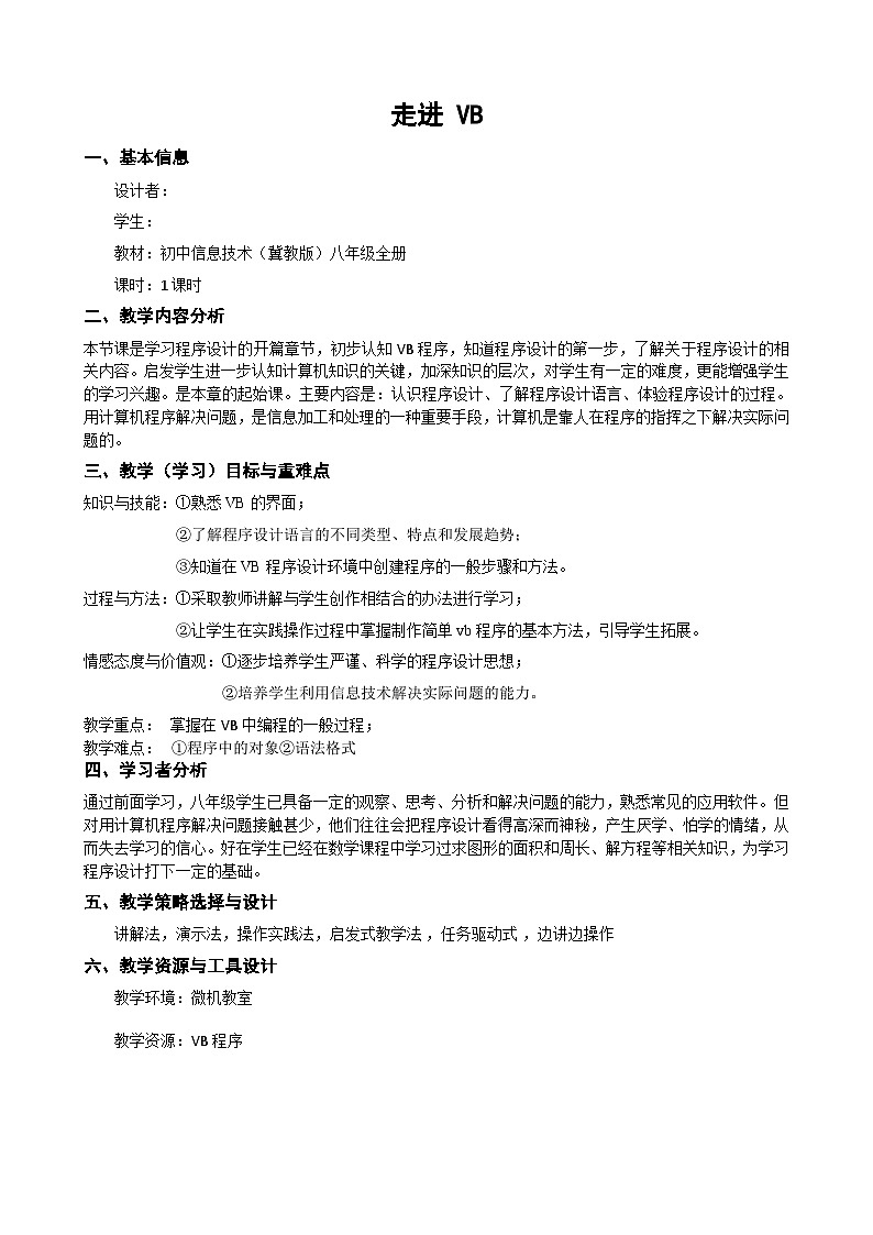 冀教版八年级信息技术11.2 走进VB 教案第1页