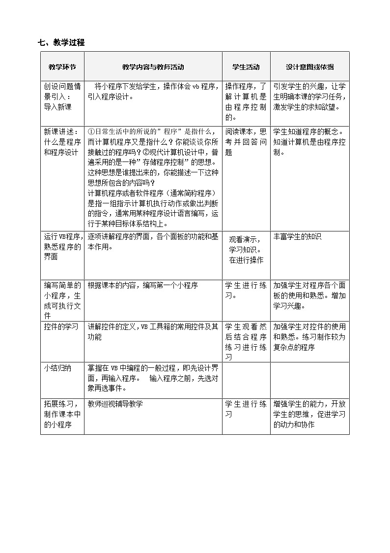 冀教版八年级信息技术11.2 走进VB 教案第2页