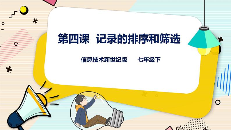 新世纪版七年级下册信息技术1.4  记录的排序和筛选 课件PPT第1页