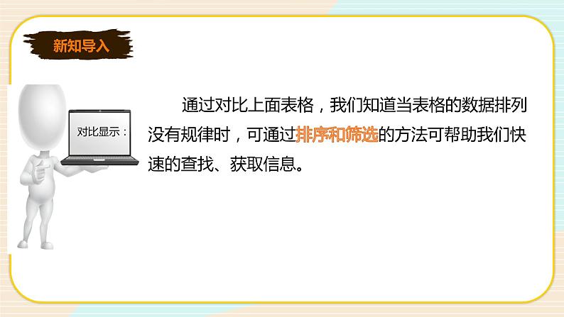 新世纪版七年级下册信息技术1.4  记录的排序和筛选 课件PPT第3页