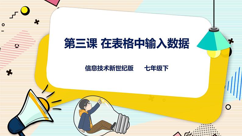 新世纪版七年级下册信息技术1.3  在表格中输入数据课件PPT第1页