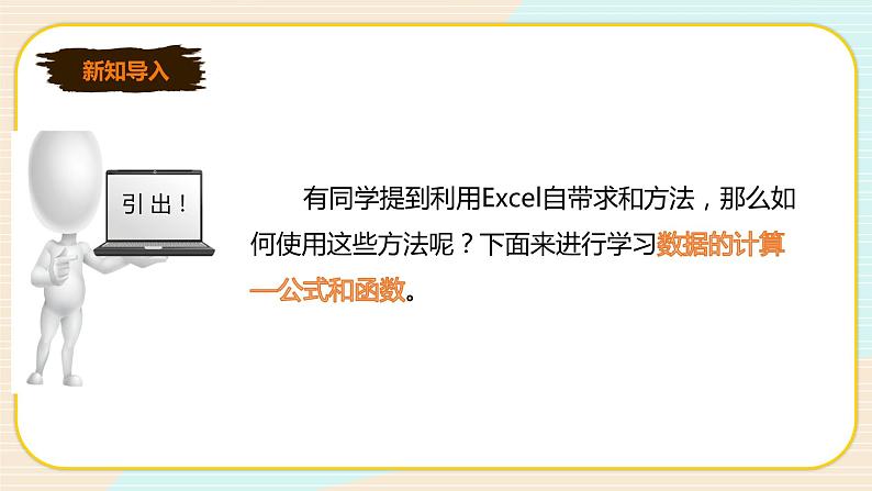 新世纪版七年级下册信息技术1.5  数据计算—公式和函数 课件PPT04