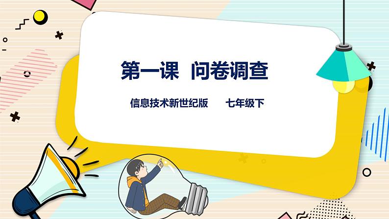 新世纪版七年级下册信息技术3.1  问卷调查 课件PPT01