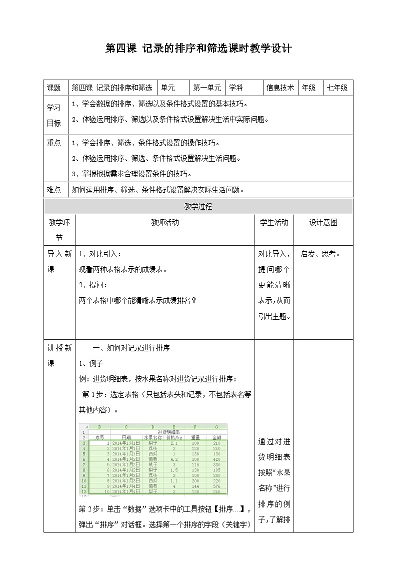 新世纪版七年级下册信息技术 1.4  记录的排序和筛选 教案第1页