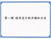 浙教版九年级信息技术程序设计的步骤和方法课件PPT