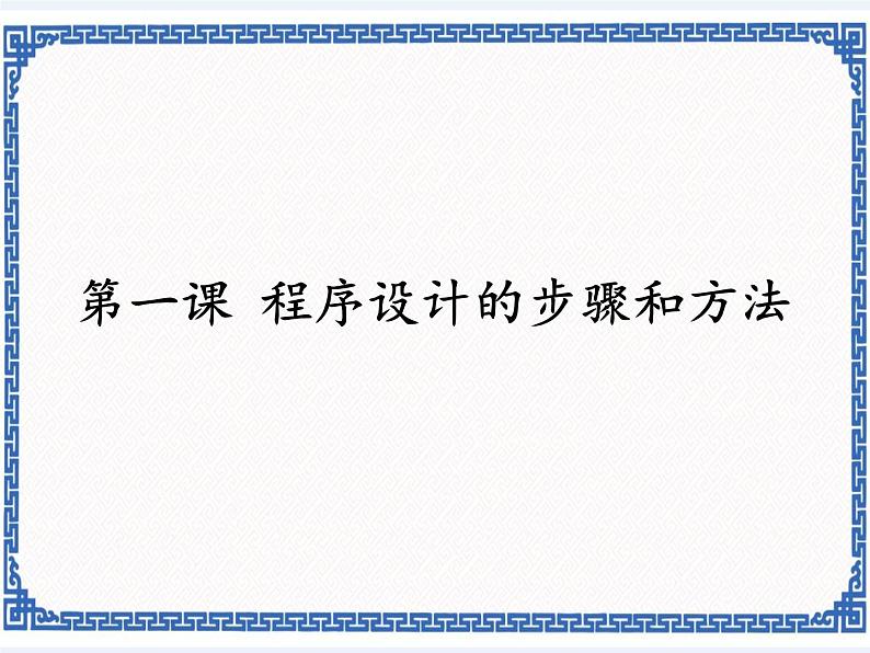 浙教版九年级信息技术程序设计的步骤和方法课件PPT01