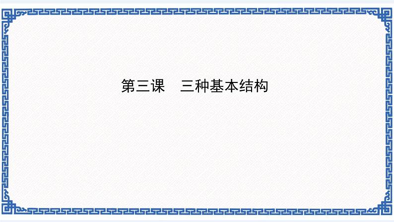 浙教版九年级信息技术第三课 三种基本结构课件PPT第1页