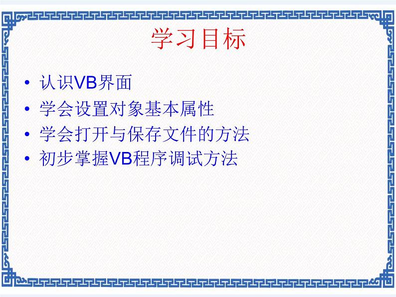 浙教版九年级信息技术第四课 认识vb 课件PPT02