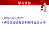 浙教版九年级信息技术第六课 选择结构程序设计 课件PPT