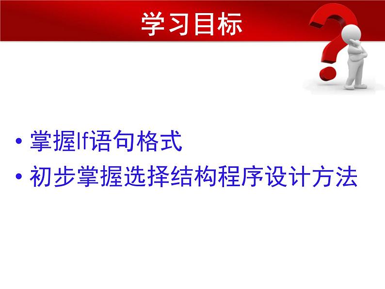 浙教版九年级信息技术第六课 选择结构程序设计 课件PPT02