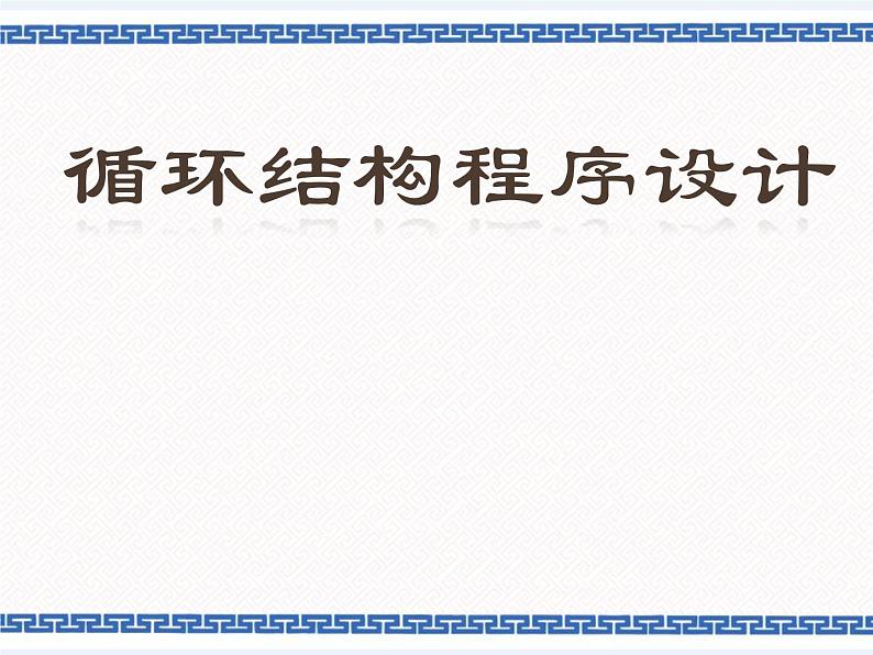 浙教版九年级信息技术循环结构程序设计课件PPT01