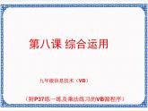 浙教版九年级信息技术第八课 综合应用 课件PPT