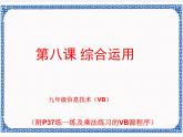 浙教版九年级信息技术第八课 综合应用 课件PPT