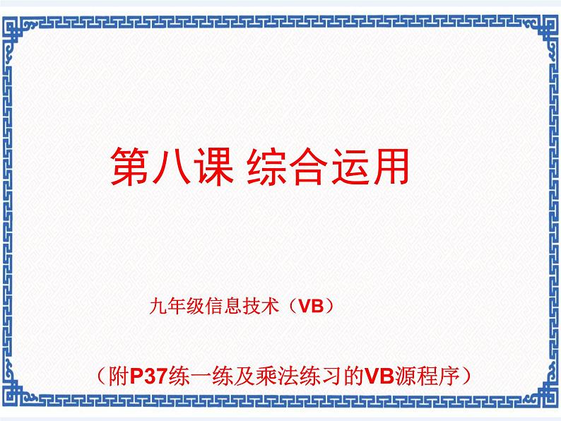 浙教版九年级信息技术第八课 综合应用 课件PPT第1页