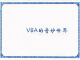浙教版九年级信息技术VBA的奇妙世界课件PPT