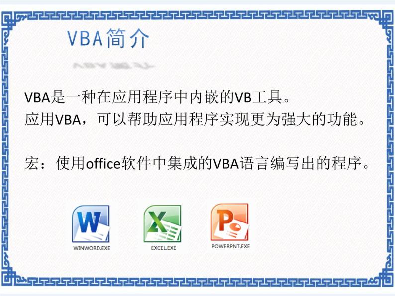 浙教版九年级信息技术VBA的奇妙世界课件PPT02