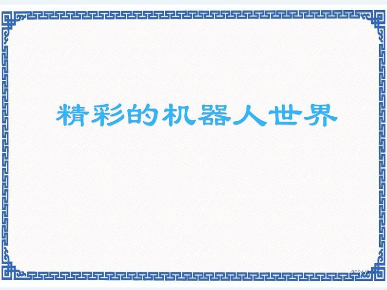 浙教版九年级信息技术精彩的机器人世界课件PPT01