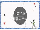 浙教版九年级信息技术第11课 机器人行走课件PPT