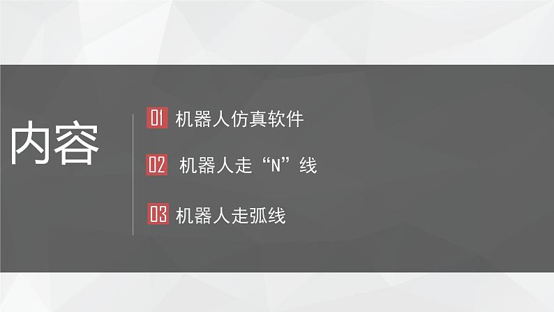 浙教版九年级信息技术第11课 机器人行走课件PPT第3页