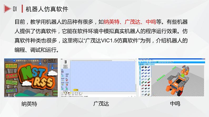 浙教版九年级信息技术第11课 机器人行走课件PPT第5页