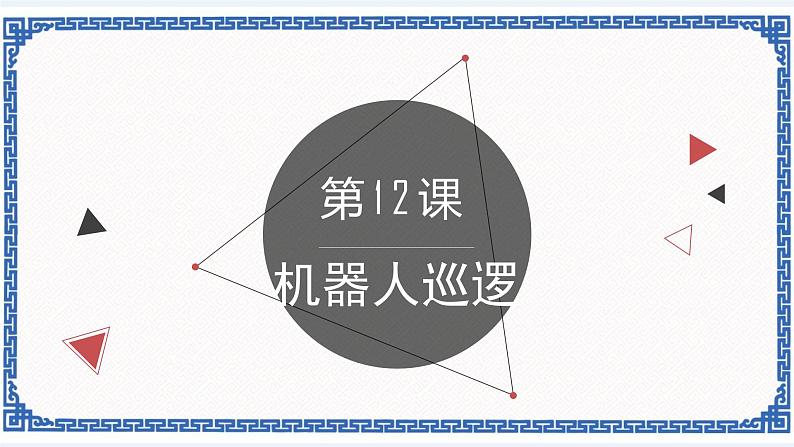 浙教版九年级信息技术第十二课 机器人巡逻 课件PPT01