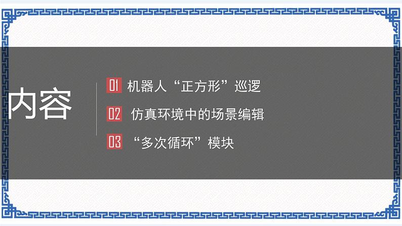 浙教版九年级信息技术第十二课 机器人巡逻 课件PPT02